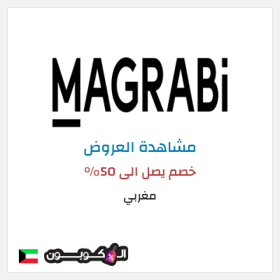 تنزيلات مغربي خصم يصل الى 50% 