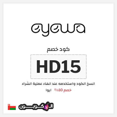 كود كوبون خصم ايوا كوبونات واكواد خصم تصل إلى 50%