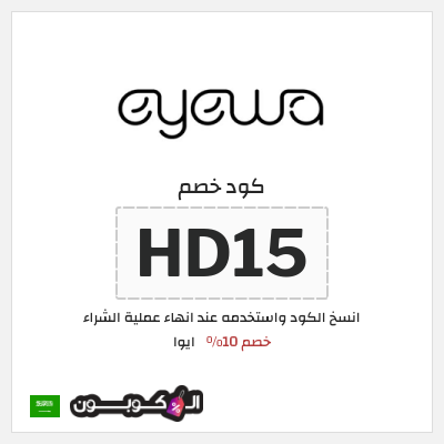 كود كوبون خصم ايوا كوبونات واكواد خصم تصل إلى 50%