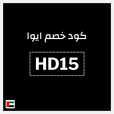 كود كوبون خصم ايوا كوبونات واكواد خصم تصل إلى 50%