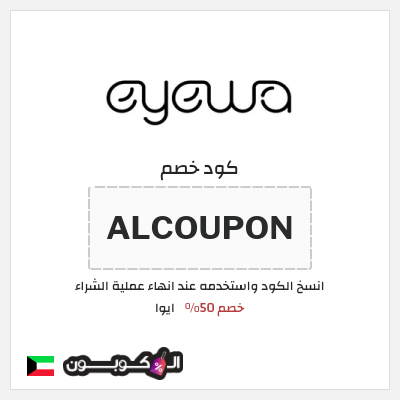 كود كوبون خصم ايوا كوبونات واكواد خصم تصل إلى 50%
