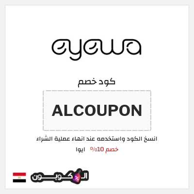 كود كوبون خصم ايوا كوبونات واكواد خصم تصل إلى 50%