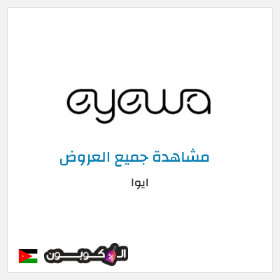 كود كوبون خصم ايوا كوبونات واكواد خصم تصل إلى 50%