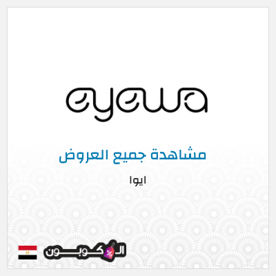 كود كوبون خصم ايوا كوبونات واكواد خصم تصل إلى 50%