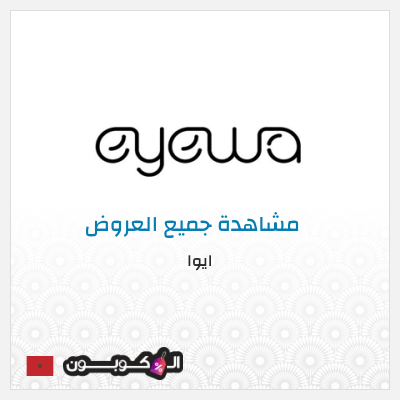 كود كوبون خصم ايوا كوبونات واكواد خصم تصل إلى 50%