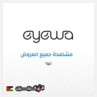 كود كوبون خصم ايوا كوبونات واكواد خصم تصل إلى 50%