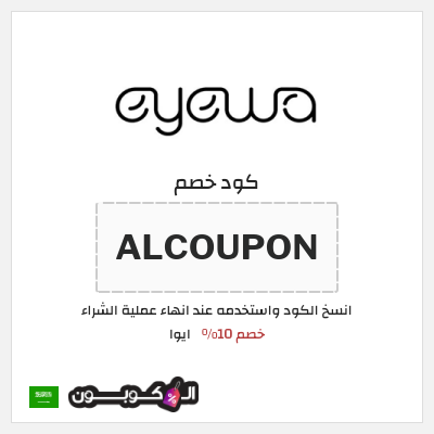 كود كوبون خصم ايوا كوبونات واكواد خصم تصل إلى 50%