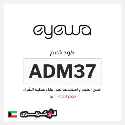 كود كوبون خصم ايوا كوبونات واكواد خصم تصل إلى 50%