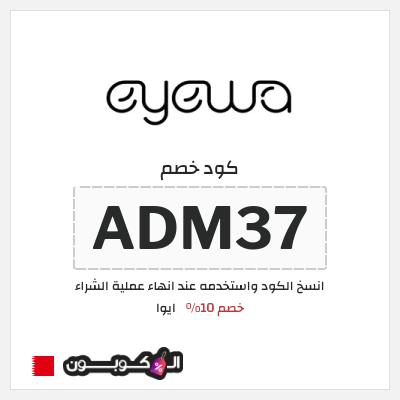 كود كوبون خصم ايوا كوبونات واكواد خصم تصل إلى 50%