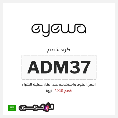 كود كوبون خصم ايوا كوبونات واكواد خصم تصل إلى 50%