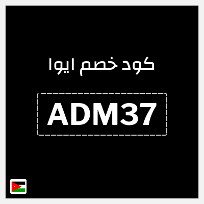كود كوبون خصم ايوا كوبونات واكواد خصم تصل إلى 50%