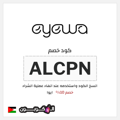 كود كوبون خصم ايوا كوبونات واكواد خصم تصل إلى 50%