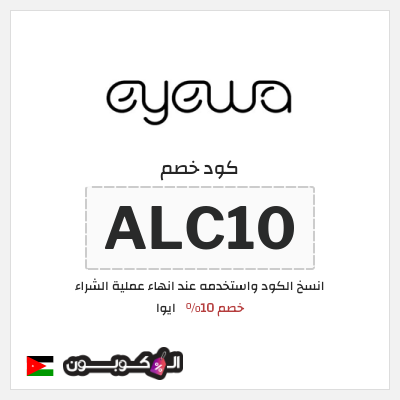 كود كوبون خصم ايوا كوبونات واكواد خصم تصل إلى 50%