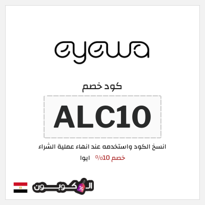 كود كوبون خصم ايوا كوبونات واكواد خصم تصل إلى 50%