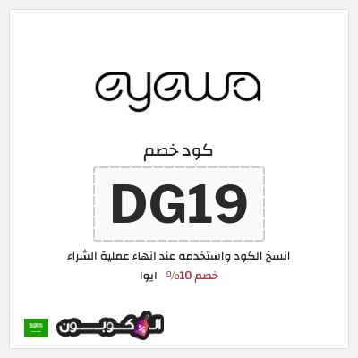 كود كوبون خصم ايوا كوبونات واكواد خصم تصل إلى 50%