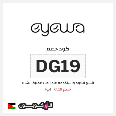 كود كوبون خصم ايوا كوبونات واكواد خصم تصل إلى 50%