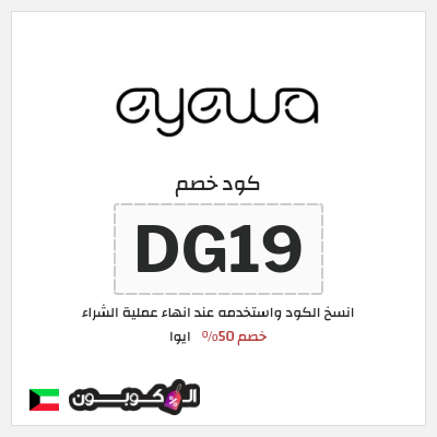 كود كوبون خصم ايوا كوبونات واكواد خصم تصل إلى 50%