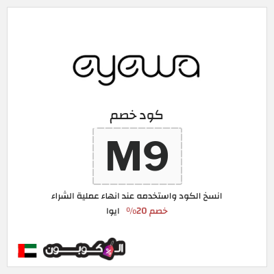 كود كوبون خصم ايوا كود خصم 20%