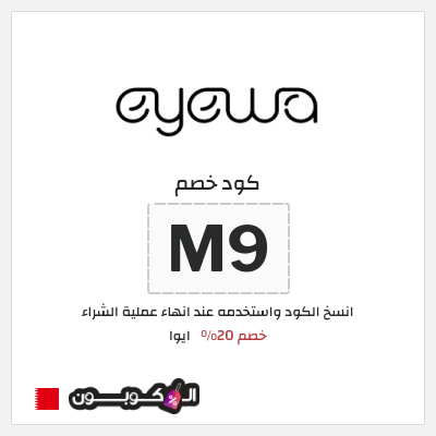 كود كوبون خصم ايوا كود خصم 20%