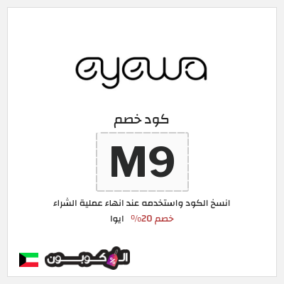 كود كوبون خصم ايوا كود خصم 20%
