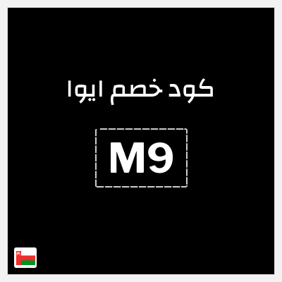 كود كوبون خصم ايوا كود خصم 20%