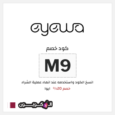 كود كوبون خصم ايوا كود خصم 20%