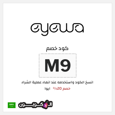 كود كوبون خصم ايوا كود خصم 20%