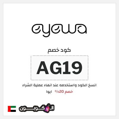 كود كوبون خصم ايوا كود خصم 20%