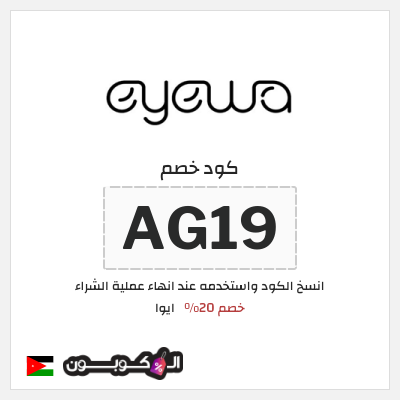 كود كوبون خصم ايوا كود خصم 20%