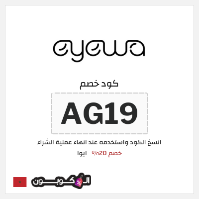 كود كوبون خصم ايوا كود خصم 20%