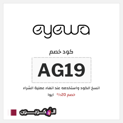 كود كوبون خصم ايوا كود خصم 20%