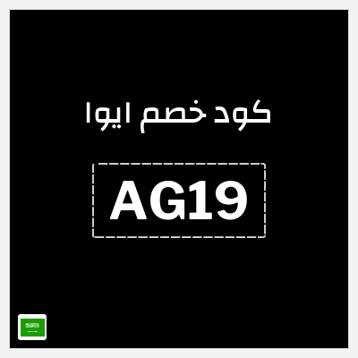 كود كوبون خصم ايوا كود خصم 20%