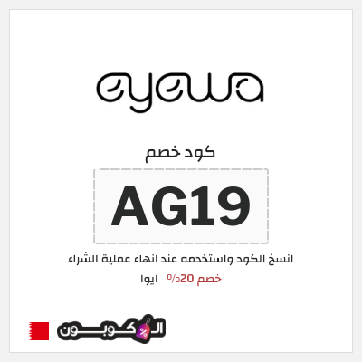كود كوبون خصم ايوا كود خصم 20%