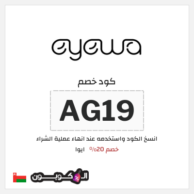 كود كوبون خصم ايوا كود خصم 20%