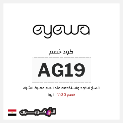 كود كوبون خصم ايوا كود خصم 20%