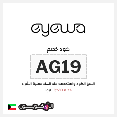 كود كوبون خصم ايوا كود خصم 20%