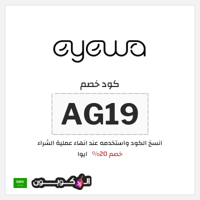 كود كوبون خصم ايوا كود خصم 20%