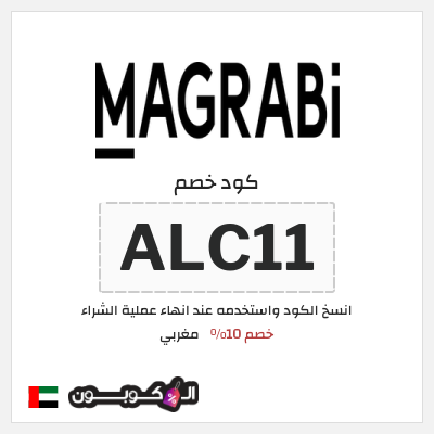 كوبون خصم مغربي (ALC11) كود خصم مغربي 2025
