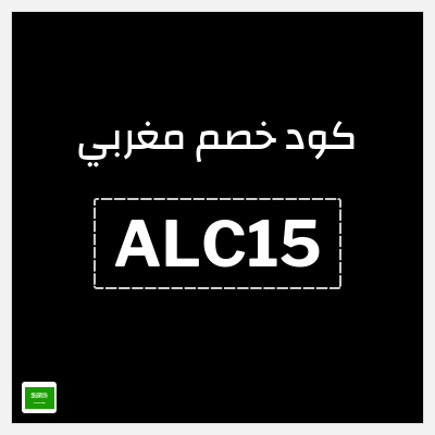 كوبون خصم مغربي (ALC15) خصم 10%