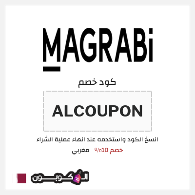 كوبون خصم مغربي (ALCOUPON) كود خصم مغربي 2025