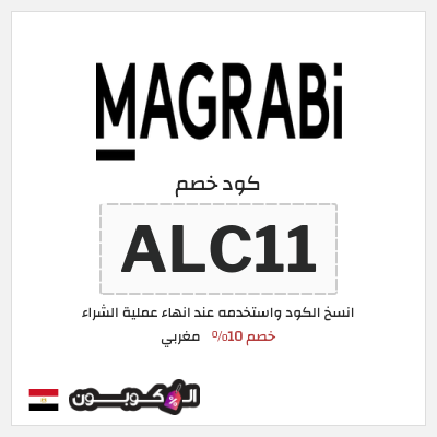 كوبون خصم مغربي (ALC11) خصم 10%