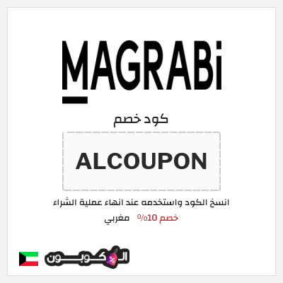 كوبون خصم مغربي (ALCOUPON) كود خصم مغربي 2025