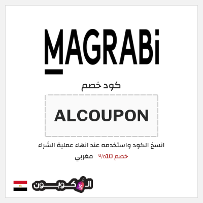 كوبون خصم مغربي (ALCOUPON) خصم 10%