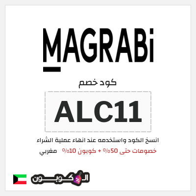 كوبون خصم مغربي (ALC11) كود خصم مغربي 2025
