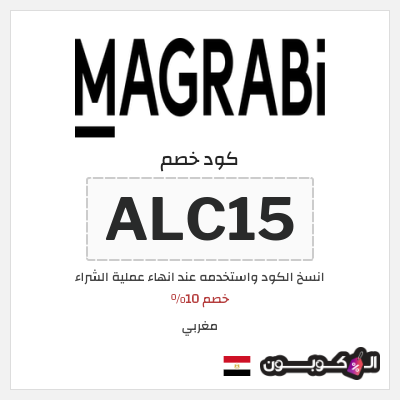 كوبون خصم مغربي (ALC15) خصم 10%