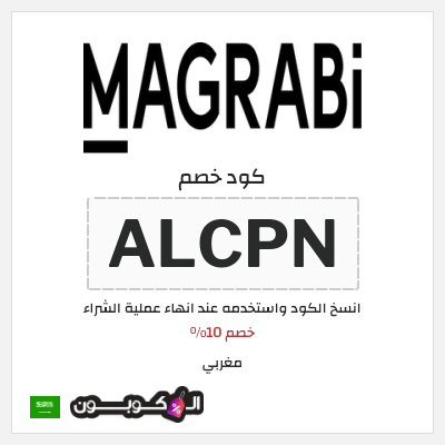 كوبون خصم مغربي (ALCPN) خصم 10%