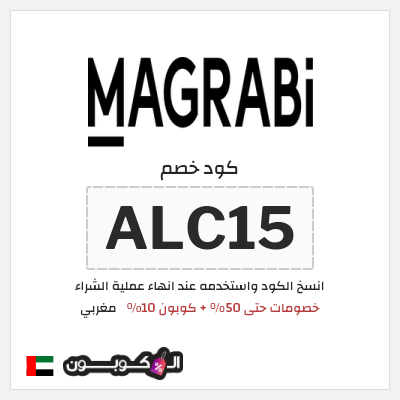 كوبون خصم مغربي (ALC15) خصومات حتى 50% + كوبون 10%