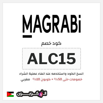 كوبون خصم مغربي (ALC15) كود خصم مغربي 2025