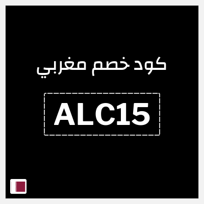 كوبون خصم مغربي (ALC15) كود خصم مغربي 2025