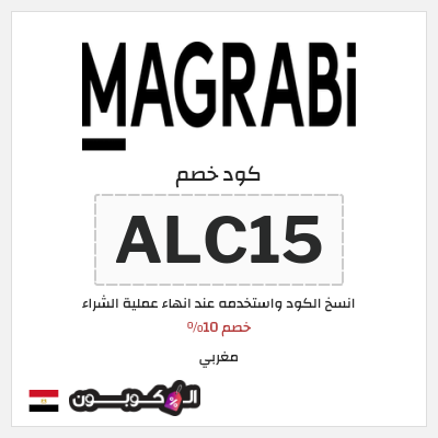 كوبون خصم مغربي (ALC15) خصم 10%